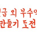 월급 외 부수익 만들기 도전