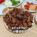 비제이시스템 | 광주 송정역 현지인 노포 맛집 서울곱창 내돈내산 주차