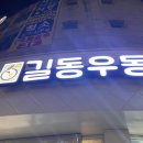 길동우동수지구청역점