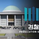 6개야당,검찰 특수 활동비 국정조사 및 특검에 찬성 이미지