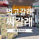 먹고갈래분식