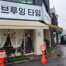 브루잉타임 삼정초점