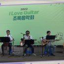 2023 I Love Guitar 초록음악회 - 시밀레 이미지