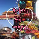 고창북고등학교 | 환희의 중국 여행기 ♬ / 중국여행기 / 중국연수 / 북경여행기 / 상하이여행기 / 고창북고등학교