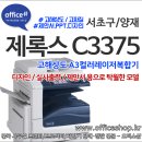 옥수동, 이태원프린터, 약수, 장충동, 금호동복사기렌탈 - 후지제록스 C3375 고화질 고해상 대여 리스