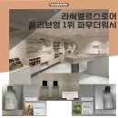 서울 가로수길 놀거리 라씨엘르스토어 올리브영 1위 파우더워시 후기