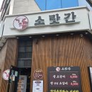 소랏간 - 진천군 공원로 42 | 소랏간