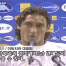 2002 토티의 자신감..gif 이미지