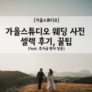 웨딩 사진 셀렉 후기 가을스튜디오, 꿀팁 (feat. 추가금 방어⭕️⭕️)