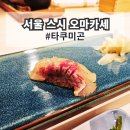 서울 스시 오마카세 하이엔드 고속터미널역 오감만족 초밥 타쿠미곤 디너 후기
