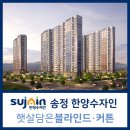 울산 송정 한양수자인 커튼·블라인드 입주 공동구매~ 햇살담은블라인드가 추천!