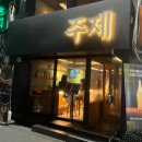 영등포역 2차 술집 내돈내산 이자카야 주제