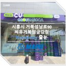 씨유거북섬금강점 네이버블로그