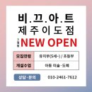 비끄아트미술이도교습소