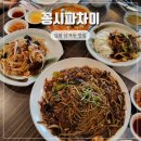 신명초등학교 | 김해 중식 맛집 외식하기 좋은 꽁시파차이