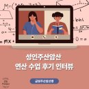 주산식 암산A (계속) | 성인주산암산 연산 수업 후기 인터뷰