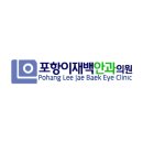 이재백안과의원
