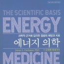 차박사 | <에너지 의학> 임상원 박사 줌 강의 1회차 후기 20260113