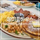 메이플 | 해방촌 브런치 맛집 메이플하우스 내돈내산 후기