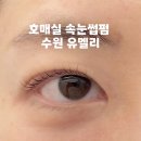 수원유멜리 1:1맞춤 속눈썹펌추천