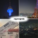N서울타워 전망대 후기 입장권 할인 주말 웨이팅