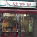 못난이닭강정