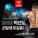 서울호서예전 스포츠건강관리계열 2025년도 신입생 2차 면접 이미지