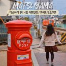 ㈜신지교통(마을버스) | 마쓰야마 여행 3박 4일 일정 코스 한국인 무료 쿠폰 호텔 추천