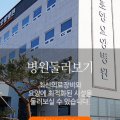 의료법인 운하의료재단 포항요양병원