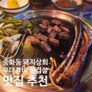 중화동돼지상회