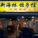 신해림식당