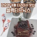 닉스 | 강남역 카페 티라미수의 달콤함이 머무는 셀렉티드닉스 후기