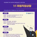 [일반] 2024학년도 1학기 일대일 대면 취업직업상담 1차 모집 이미지