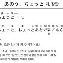 12/27. 다락원출판사제공 오자끼 다쓰지 교수의 이키이키일본어 - 아노~ 춋~또 = 저 , 잠깐 이미지