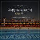 온수힐스테이트 버스 회차장 | 워커힐 리버파크패키지 2026 후기｜골드시즌 세미뷔페, 서울에서 가장 휴양지 같은 하루!