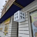 교동닭강정 | 강릉 닭강정 맛집 서울양계 내돈내산 솔직후기
