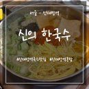 신의혼밥 | 서울 신대방역 맛집 혼밥하기 좋은 국수집 신의 한국수 내돈내산 후기