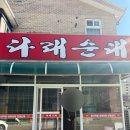 다래순대 - 원주시 현충로 231 | 원주 현지인 맛집, 진짜 순대국은 여기! 다래순대 솔직후기