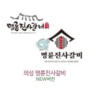명륜진사갈비(의성점) 이미지