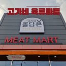 오송 정육점 &#39;고가네 육류마트&#39; 밀키트&amp;캠핑 준비하기 좋은 곳!