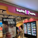 배스킨라빈스 하남트레이더스점 이미지