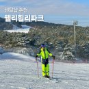 조일휴게소 | 웰리힐리파크 렌탈샵 리프트권 대관령스포츠 후기