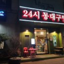 24시 동대구탕 이미지