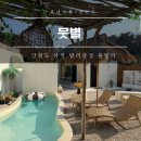 펜션로망 | 강원도 삼척 풀빌라 뭇별 가족 펜션 숙소 추천 솔직후기