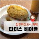 전주 혁신도시 베이글맛집, 기지제가 보면서 데이트하기 좋은 타타스베이글 전주혁신점