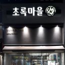 초록마을 운양점