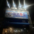 하양횟집 이미지