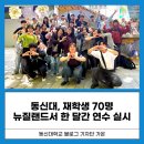 동신대 뉴질랜드 어학연수: 글로벌 역량 강화의 길