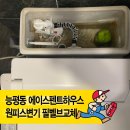 에이스필 | 원피스변기 물이 멈추지 않을 때? 『경기광주 능평동 에이스펜트하우스』 집수리 사례