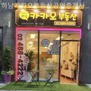 카카오공인중개사사무소 | 하남부동산 하남카카오부동산공인중개사사무소 꼼꼼한 상담